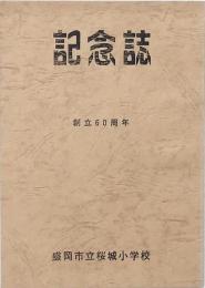 盛岡市立桜城小学校創立60周年 記念誌