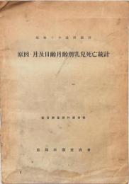 昭和十年道府縣別 原因・月及日齢月齢別乳児死亡統計