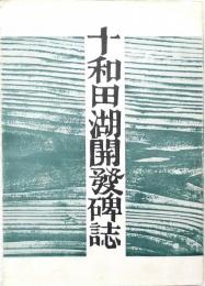 十和田湖開発碑誌