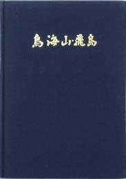 鳥海山・飛島