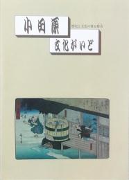 小田原文化がいど