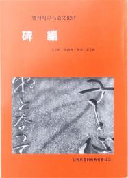 豊科町の石造文化財 碑編 文学碑・頌徳碑・筆塚・記念碑