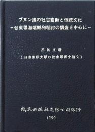 ブヌン族の社会変動と伝統文化