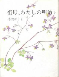 祖母、わたしの明治