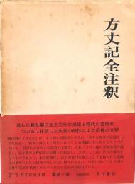 方丈記全注釈