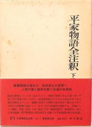 平家物語全注釈 下巻