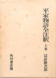 平家物語全注釈 上巻