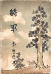 将軍