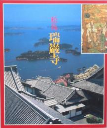 松島瑞巌寺