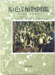 原色日本植物図鑑 下 草本編Ⅲ・単子葉類