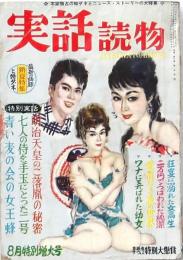 実話読物 昭和34年8月号