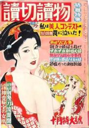讀切讀物 昭和34年10月号