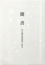 聞書 松山藩赤穂御預人始末 聞書 松山藩赤穂御預人始末(八木哲浩) / 古本、中古本、古書籍の