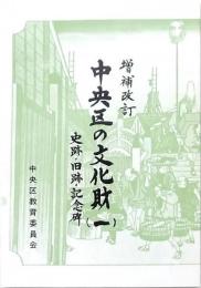 増補改訂 中央区の文化財（一） 史跡・旧跡・記念碑