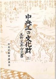 中央区の文化財(二)　美術・工芸・古文書