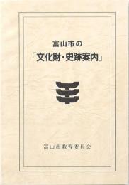 富山市の「文化財・史跡案内」