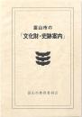 富山市の「文化財・史跡案内」