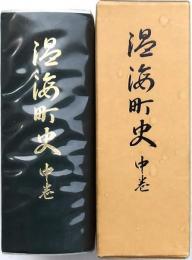 温海町史 中巻