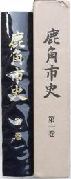 鹿角市史 第一巻