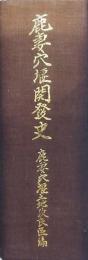 鹿妻穴堰開発史