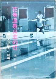 花巻温泉山荘の灯