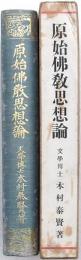 原始佛教思想論