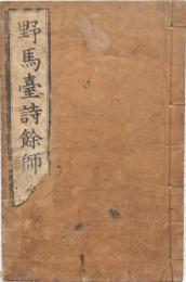 野馬臺詩餘師 全