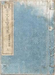 註釋和解 古文真寶後集 上
