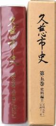 久慈市史 第五巻 史料編Ⅱ