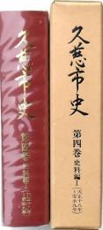 久慈市史 第四巻 史料編Ⅰ