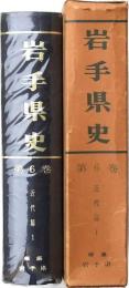 岩手県史 第6巻 近代篇 1