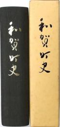 和賀町史