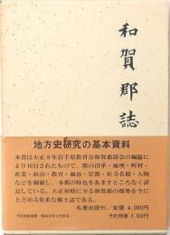 和賀郡誌