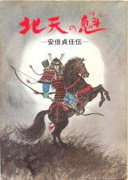 北天の魁