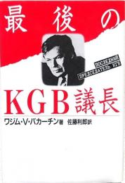 最後のKGB議長