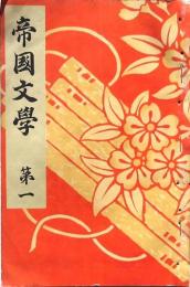 帝國文學 ８冊