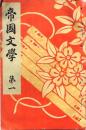 帝國文學 ８冊