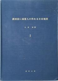 鎖国前に南蛮人の作れる日本地図 Ⅰ