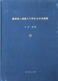 鎖国前に南蛮人の作れる日本地図 Ⅱ