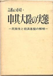 謎の国 中共大陸の実態