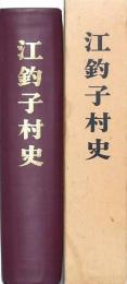江釣子村史
