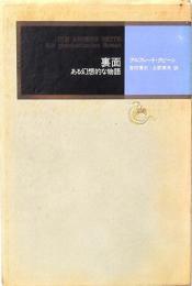 裏面 ある幻想的な物語