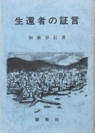 生還者の証言