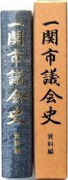 一関市議会史 資料編