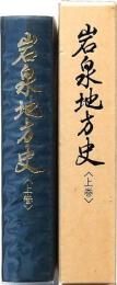 岩泉地方史 〈上巻〉