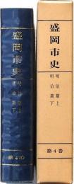 盛岡市史 第4巻