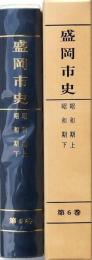 盛岡市史 第6巻