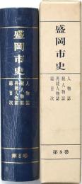 盛岡市史 第8巻