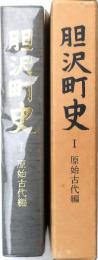 胆沢町史 Ⅰ 原始古代編