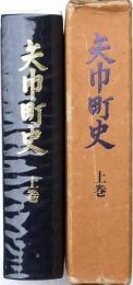 矢巾町史 上巻